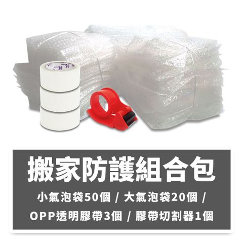 速購家 搬家組合防護包(大氣泡袋20個小氣泡袋50個膠帶膠帶切割器)