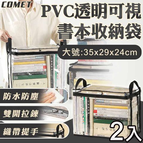 【COMET】PVC透明可視書本收納袋-大號(PVC-BOOKL)