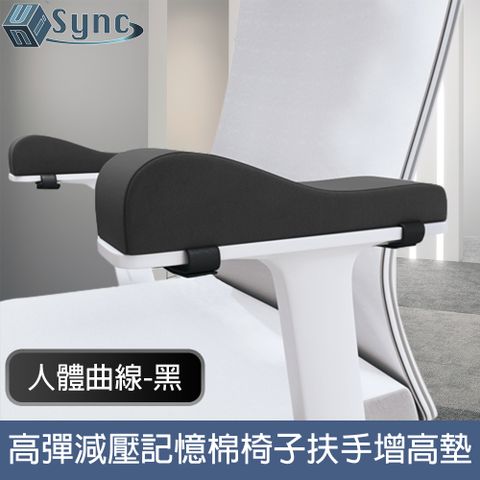 工學曲線紓解辦公壓力，告別手肘痠痛！UniSync 人體曲線高回彈減壓記憶棉辦公椅子扶手增高墊