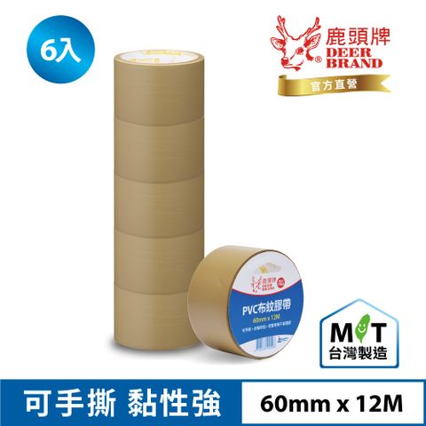 四維鹿頭牌 PVC布紋膠帶PVS1N 60mmX12M(6入)_主商品