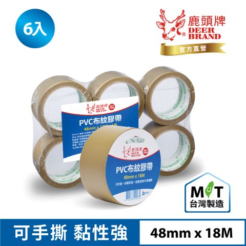 四維鹿頭牌 PVC布紋膠帶PV31N 48mmX18M(6入)