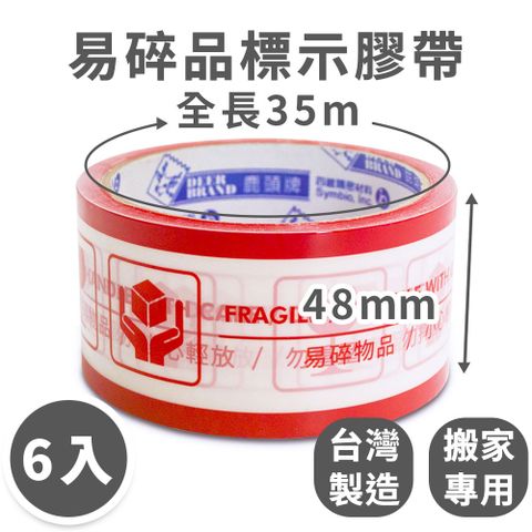 DEER BRAND 鹿頭牌 速購家 2吋OPP易碎品標示膠帶6入組(48mm x 35M)