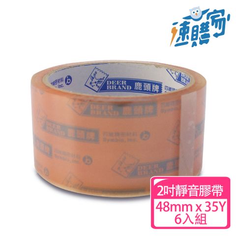 DEER BRAND 鹿頭牌 速購家 2吋靜音萬黏加厚膠帶6入組(48mm x 35Y)