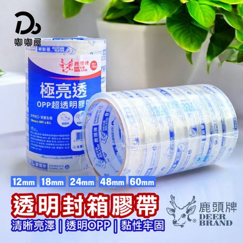 DEER BRAND 鹿頭牌 【鹿頭牌】透明封箱膠帶60mmX40Y-24入組