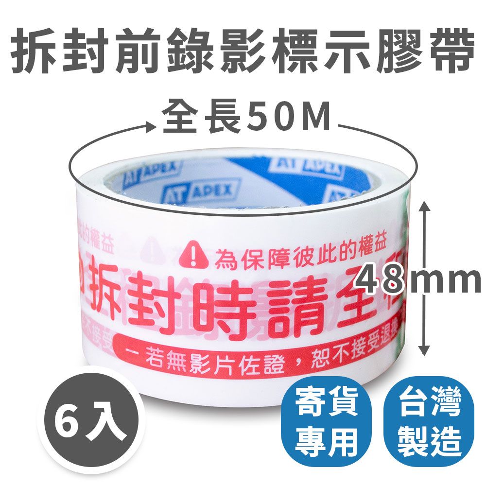  速購家 2吋拆封前錄影標示封箱膠帶6入組(48mm x 50M)