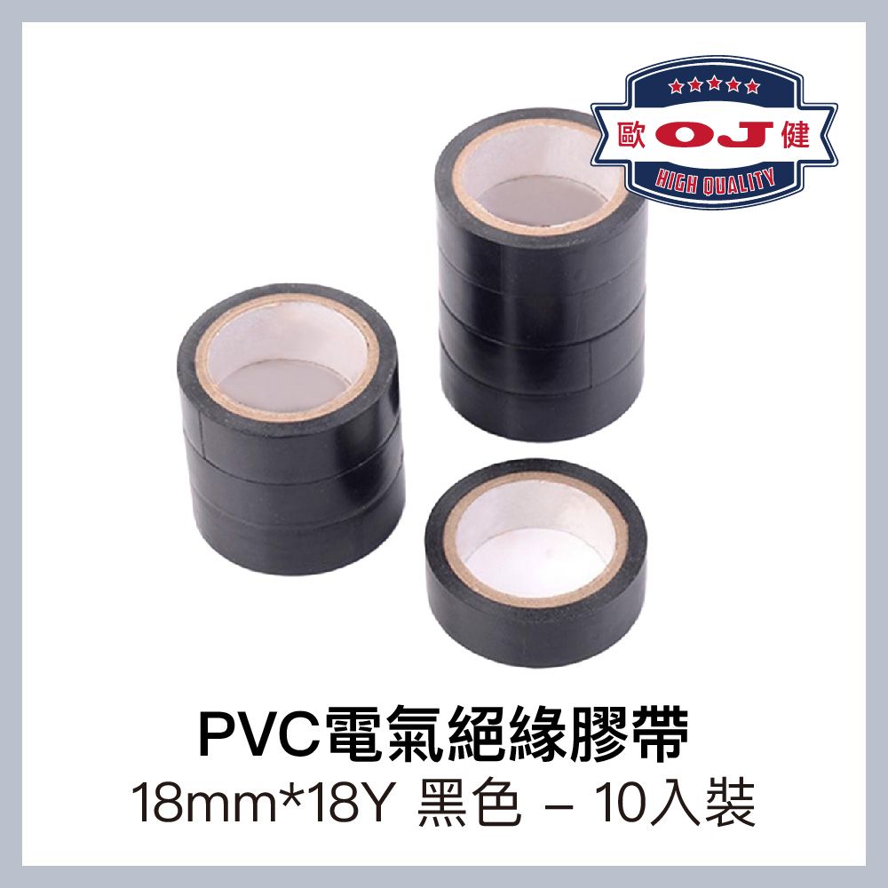 OJ 歐健 PVC電氣絕緣膠帶 18mm*18Y 黑色 10入裝