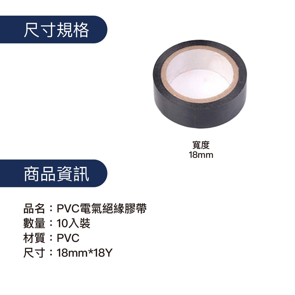 OJ 歐健 PVC電氣絕緣膠帶 18mm*18Y 黑色 10入裝