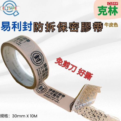 ELItape易利封 防拆保密膠帶(牛皮色) #57