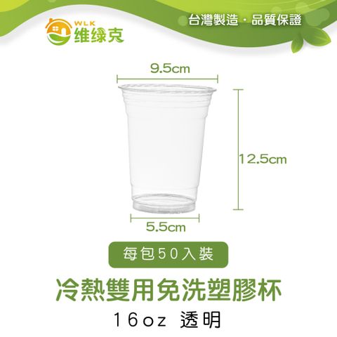 【WLK維綠克】冷熱雙用免洗塑膠杯 16oz 透明 50入裝