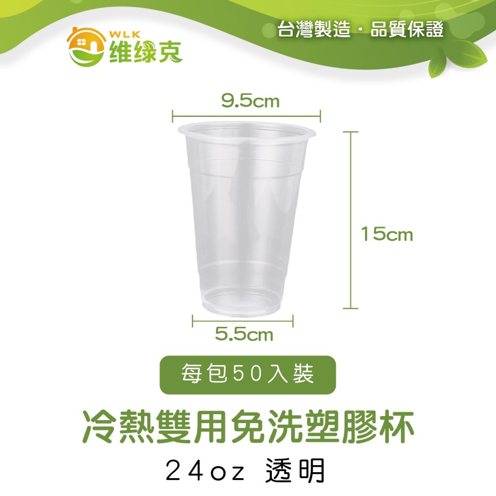 WLK 維綠克 冷熱雙用免洗塑膠杯 24oz 透明 50入裝