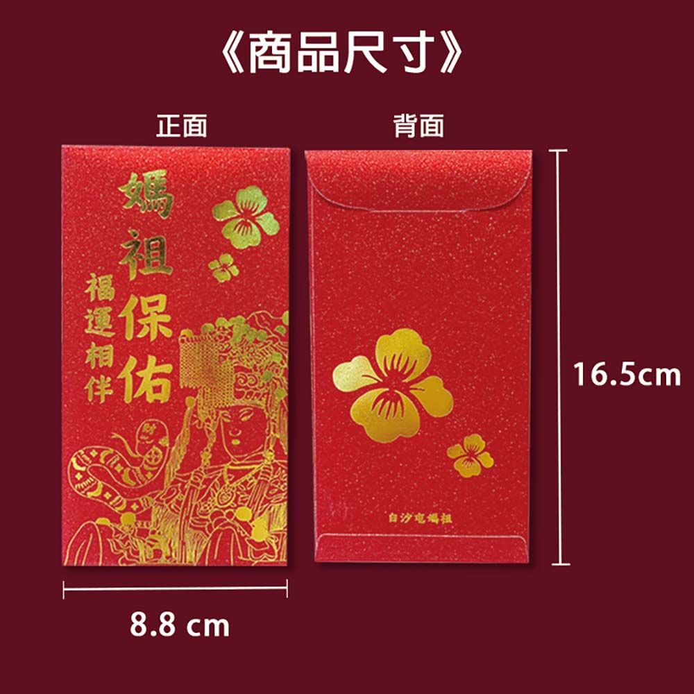  【白沙屯媽祖】 燙金紅包袋(蛇年限定款10入裝)