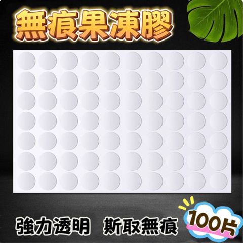 100入無痕透明圓形果凍膠