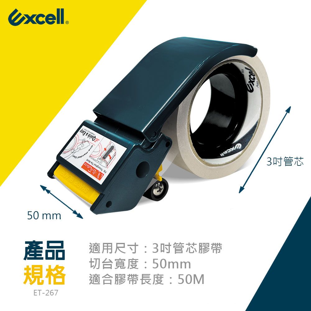 Excell ET-267 膠帶切割器 50mm寬-內附1捲36M膠帶 (1組)