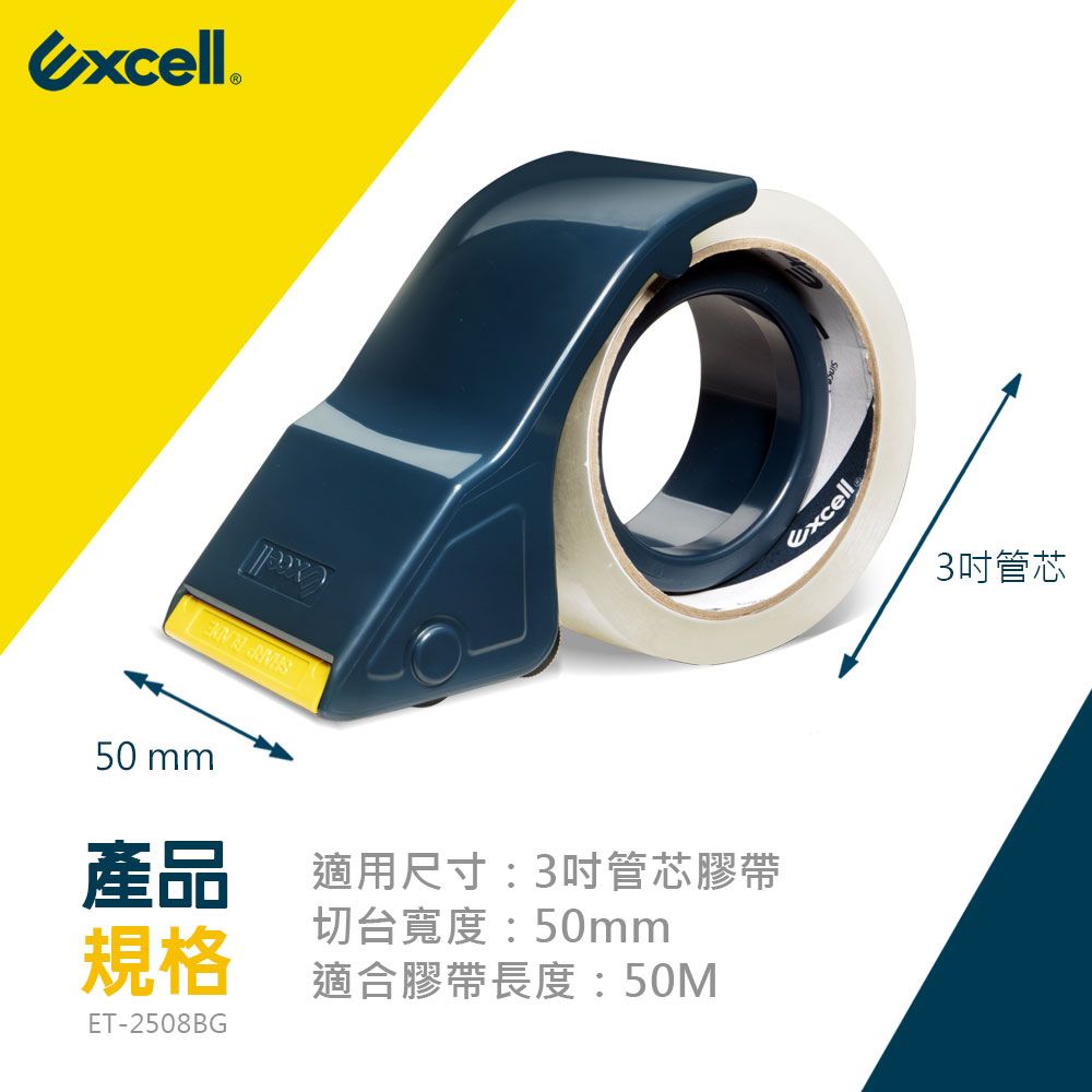 Excell ET-2508 膠帶切割器 50mm寬-內附2捲50M膠帶 (1組)