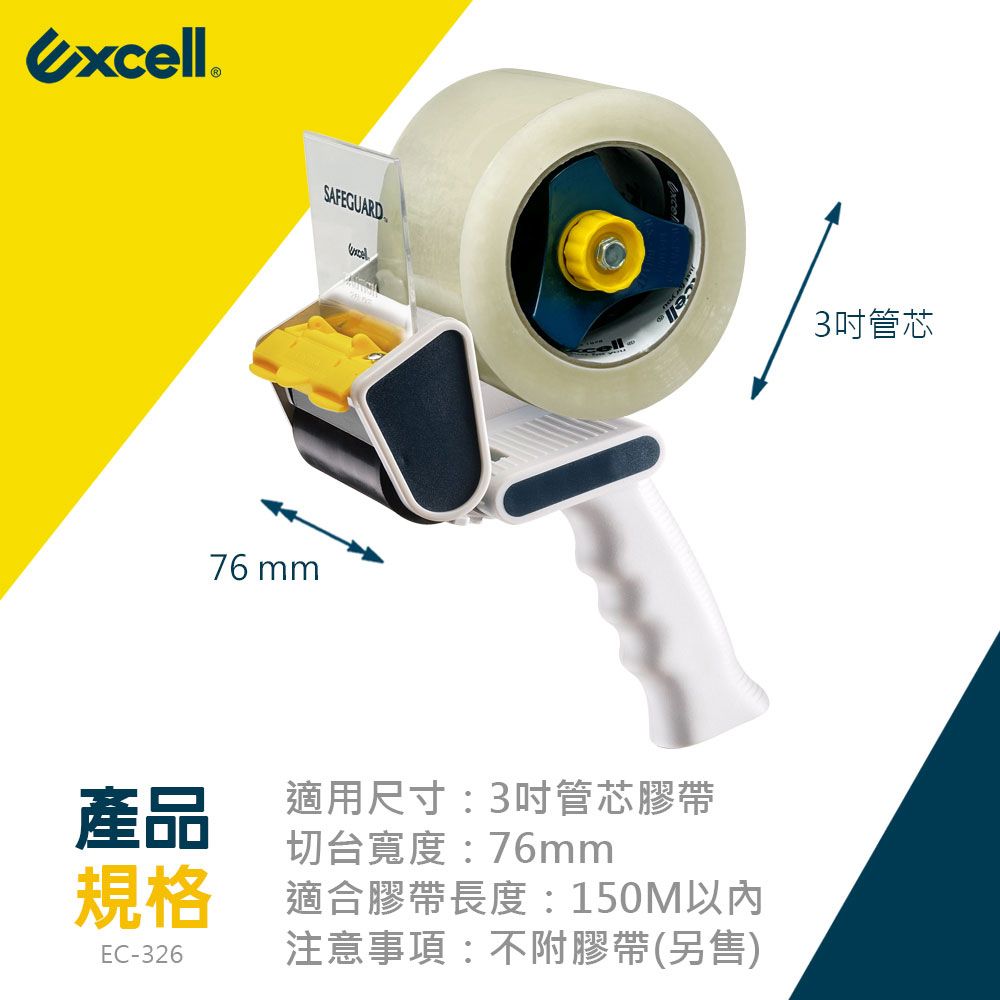 Excell EC-326 更寬封箱神器 76mm寬-不含膠帶 (1入)