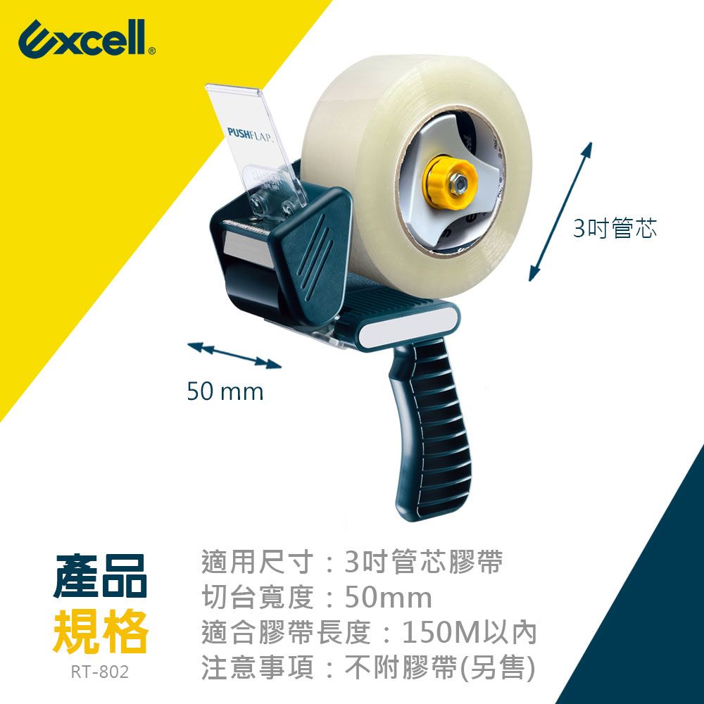 Excell RT-802 推板封箱神器50mm寬-不含膠帶 (1入)