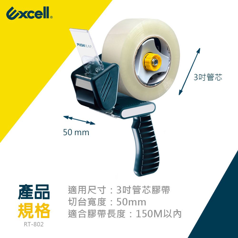 Excell RT-802 推板封箱神器50mm寬-內附1捲36M膠帶 (1組)