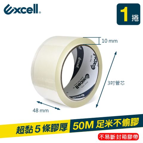 Excell 1捲 | 超黏OPP透明封箱膠帶0.05mm*48mm*50M 膠厚5條 (2吋寬 文具膠帶 水膠)