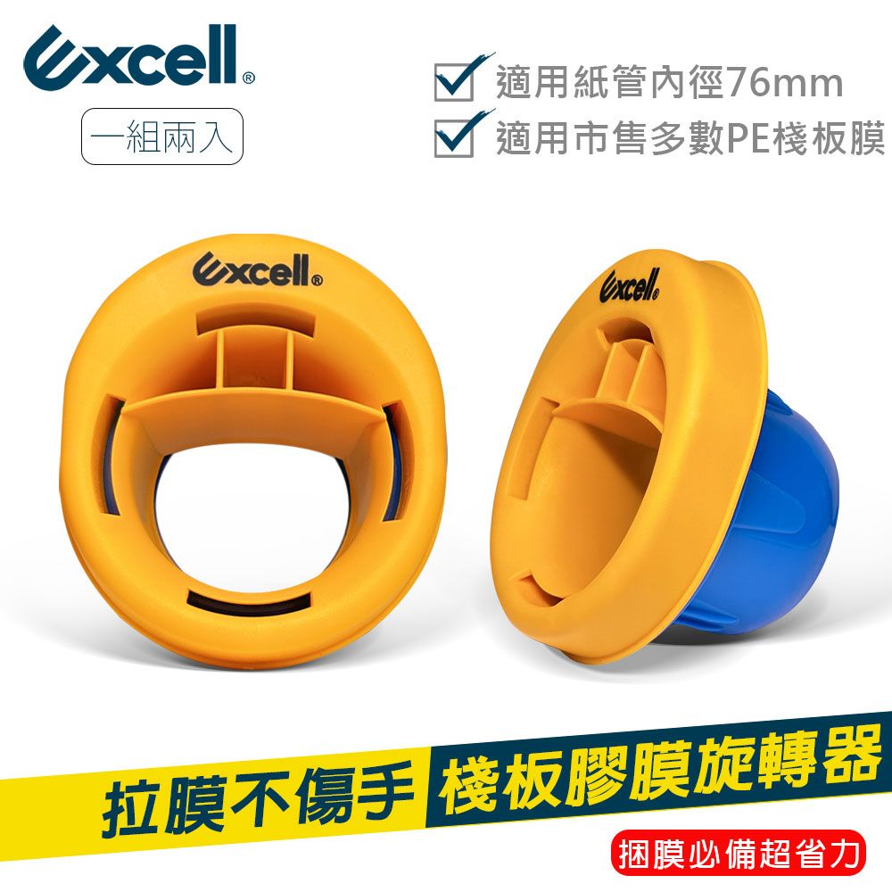 Excell SF-772 棧板膠膜旋轉器 捆膜器 管套 1組兩入-不附膠膜 (1組)