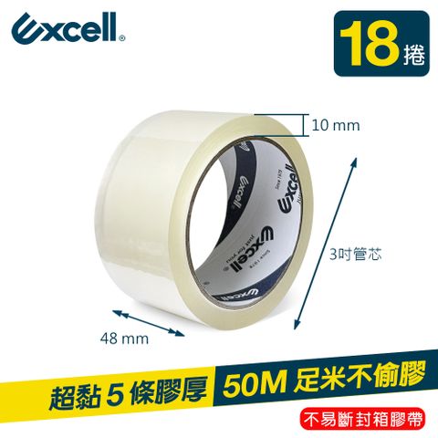 Excell 18捲 | 超黏OPP透明封箱膠帶0.05mm*48mm*50M 膠厚5條 (2吋寬 文具膠帶 水膠)