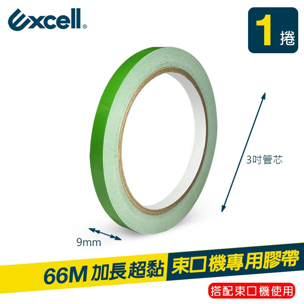 Excell 1捲 | 束口機專用膠帶 蔬果捆紮膠帶 9mm*66M (水果店膠帶 蔬果膠帶 超市紮口封口機膠帶)