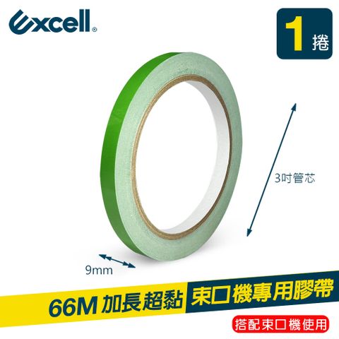 Excell 1捲 | 束口機專用膠帶 蔬果捆紮膠帶 9mm*66M (水果店膠帶 蔬果膠帶 超市紮口封口機膠帶)