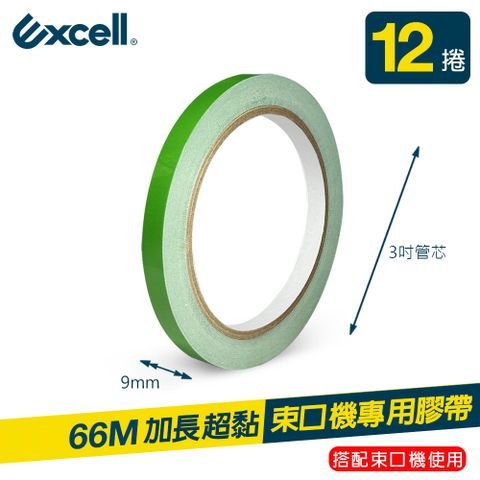 Excell 12捲 | 束口機專用膠帶 蔬果捆紮膠帶 9mm*66M (水果店膠帶 蔬果膠帶 超市紮口封口機膠帶)