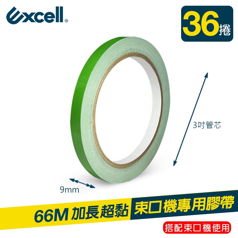 Excell 36捲 | 束口機專用膠帶 蔬果捆紮膠帶 9mm*66M (水果店膠帶 蔬果膠帶 超市紮口封口機膠帶)