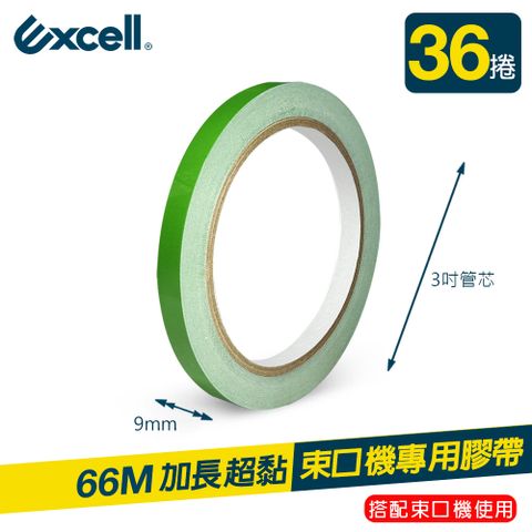 Excell 36捲 | 束口機專用膠帶 蔬果捆紮膠帶 9mm*66M (水果店膠帶 蔬果膠帶 超市紮口封口機膠帶)