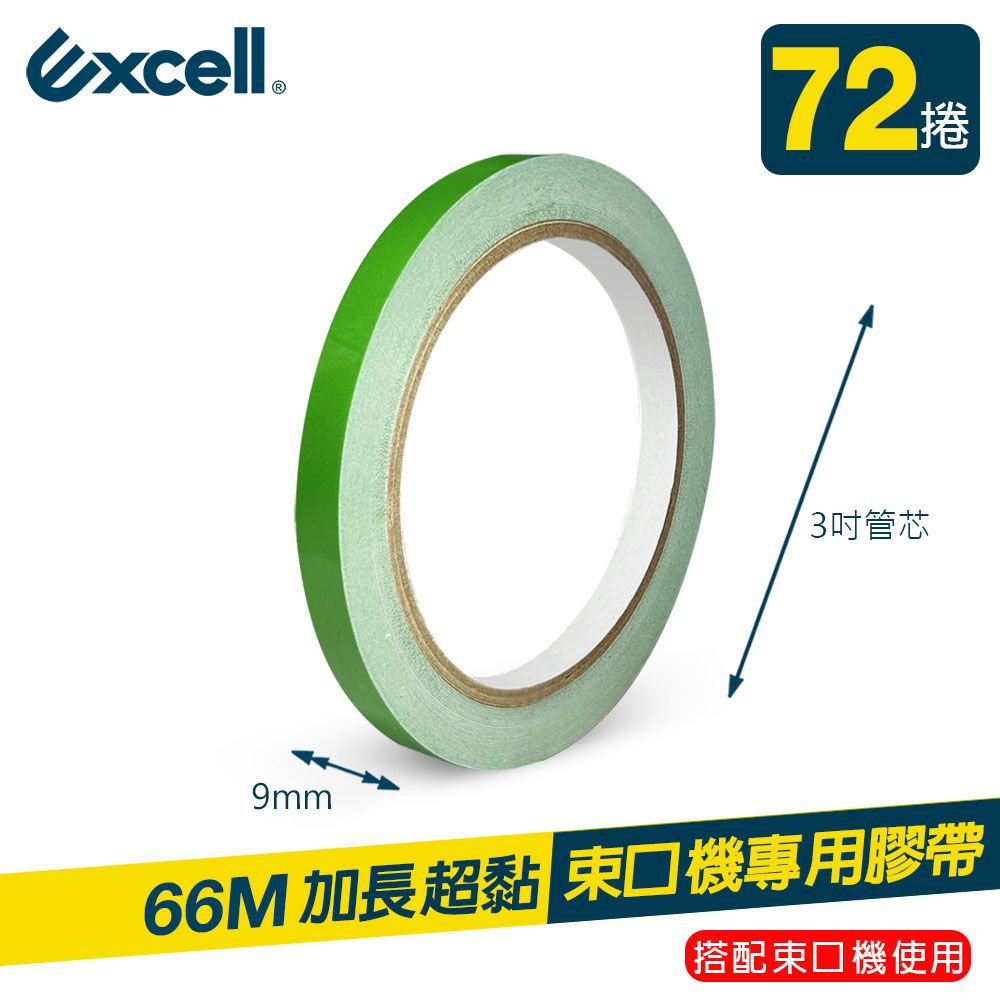 Excell 72捲 | 束口機專用膠帶 蔬果捆紮膠帶 9mm*66M (水果店膠帶 蔬果膠帶 超市紮口封口機膠帶)