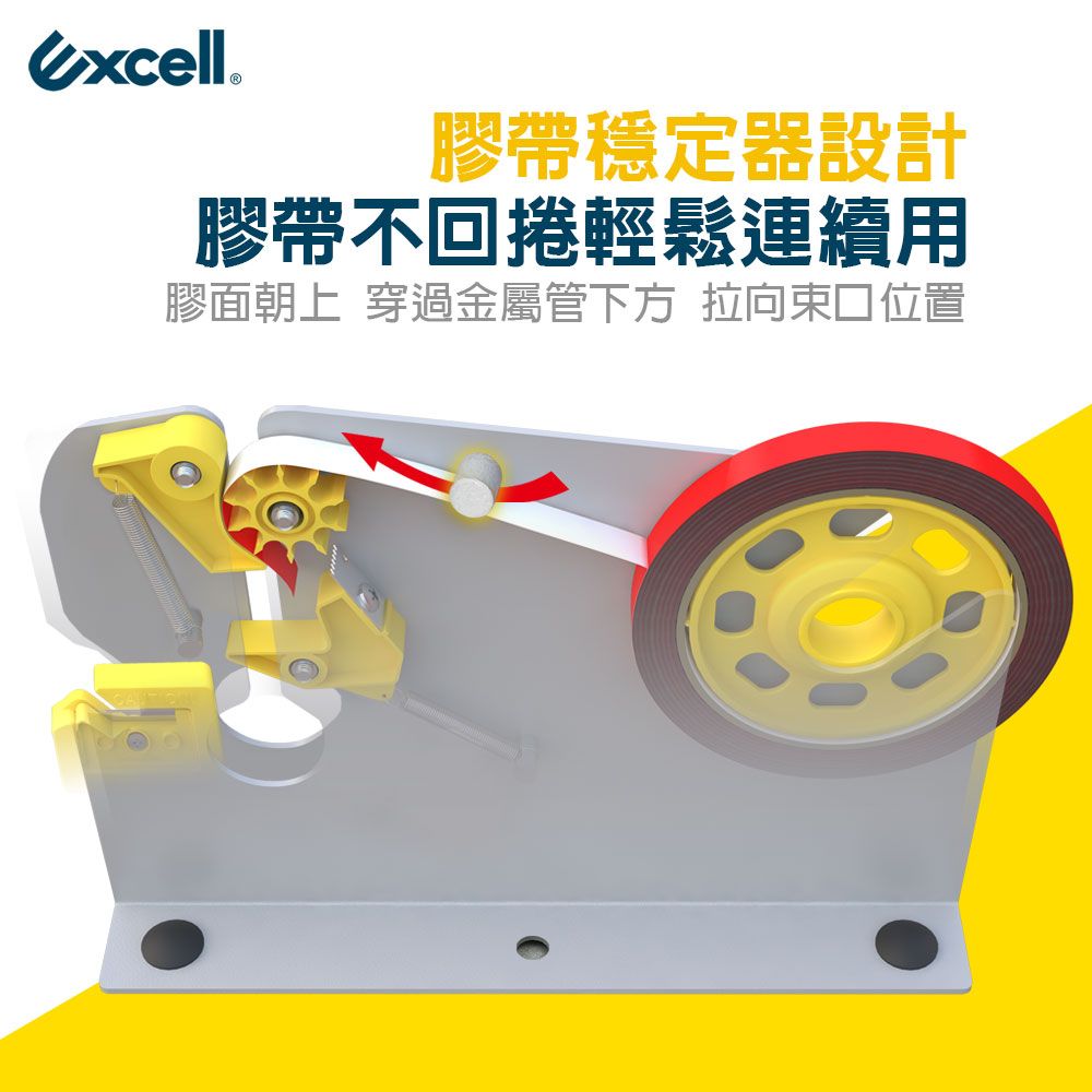 Excell ®膠帶穩定器設計膠帶不回捲輕鬆連續用膠面朝上 穿過金屬管下方 拉向束口位置