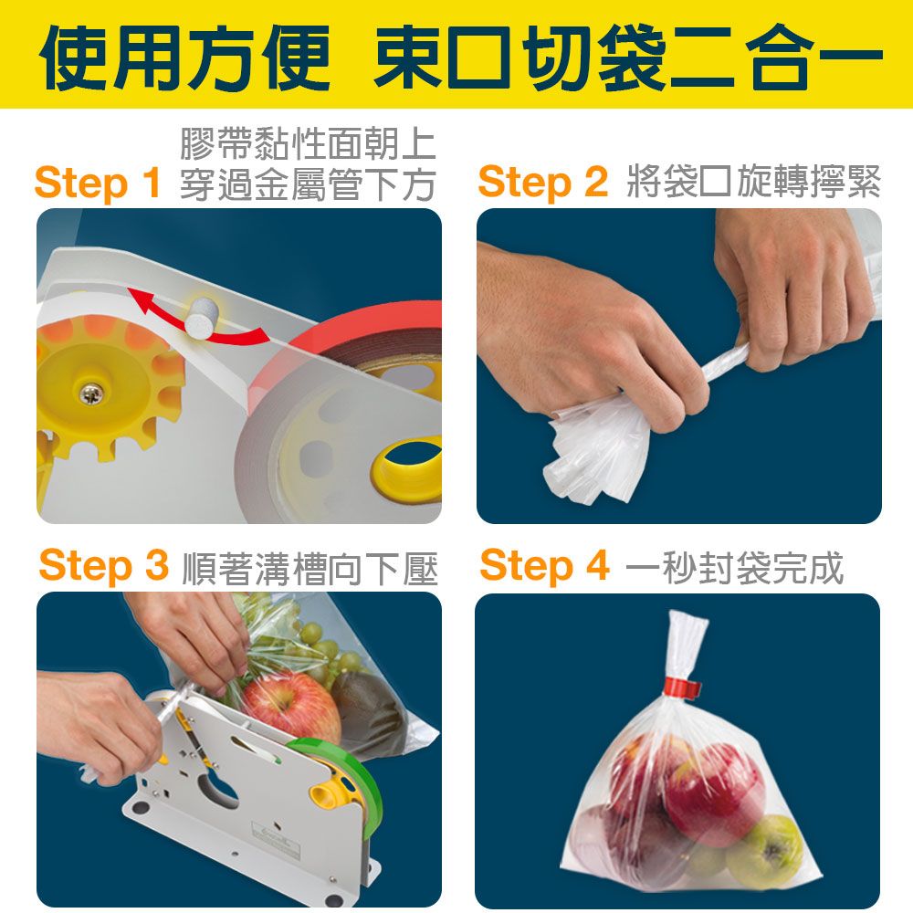 使用方便 束口切袋二合一膠帶黏性面朝上Step1 穿過金屬管下方 Step 2 將袋口旋轉擰緊Step 3 順著溝槽向下壓 Step4一秒封袋完成