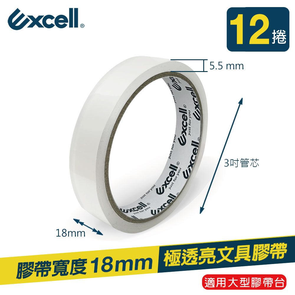 Excell 12捲 | 透明超黏OPP文具膠帶 18mm*40y(辦公膠帶 桌上型大膠台適用 黏性強不易斷 極透亮)