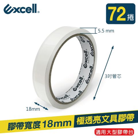 Excell 72捲 | 透明超黏OPP文具膠帶 18mm*40y(辦公膠帶 桌上型大膠台適用 黏性強不易斷 極透亮)