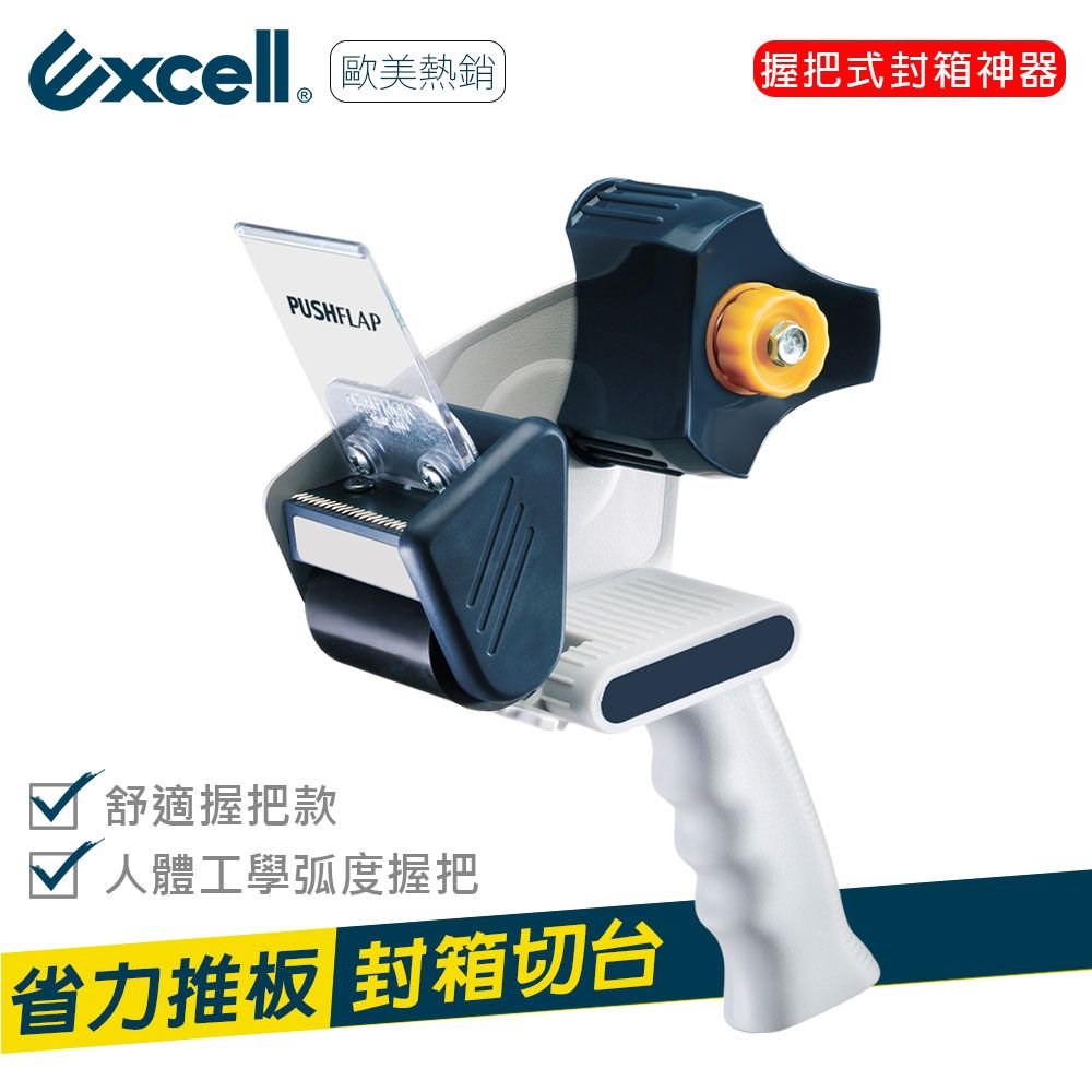 Excell RT-826 人體工學握把 推板封箱神器50mm寬-不含膠帶 (1入)