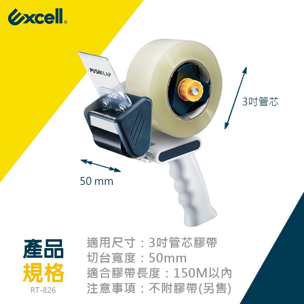 Excell RT-826 人體工學握把 推板封箱神器50mm寬-不含膠帶 (1入)