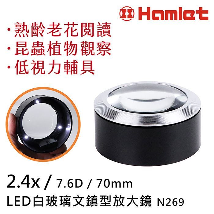 Hamlet熟齡老花閱讀·昆蟲植物觀察·低視力輔具2.4x/7.6D/70mmLED白玻璃文鎮型放大鏡 N269