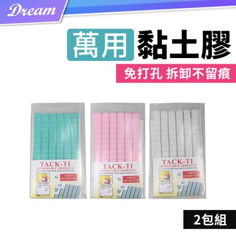萬用黏土膠【2包組】(小塊分割/無痕黏貼)