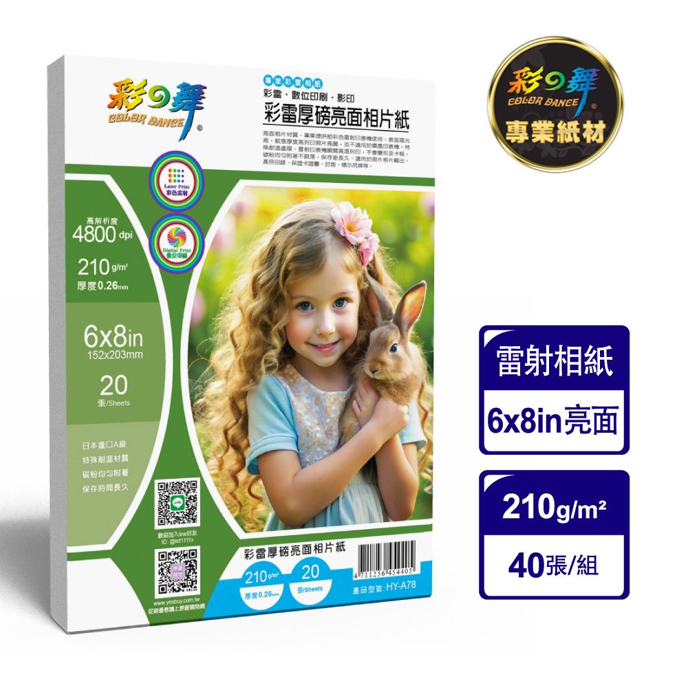 彩之舞 210g 6x8in 彩雷厚磅亮面相片紙 HY-A78*2包