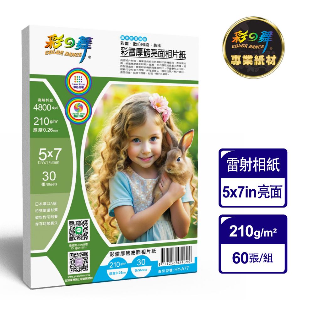 彩之舞 210g 5x7in 彩雷厚磅亮面相片紙 HY-A77*2包
