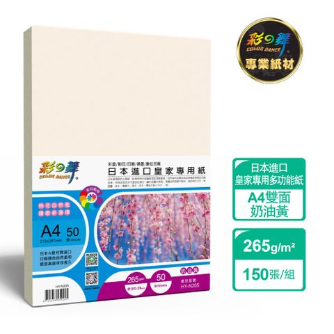 彩之舞 265g A4 日本進口皇家專用紙-奶油黃150張/組 HY-N205x3包-雙面列印