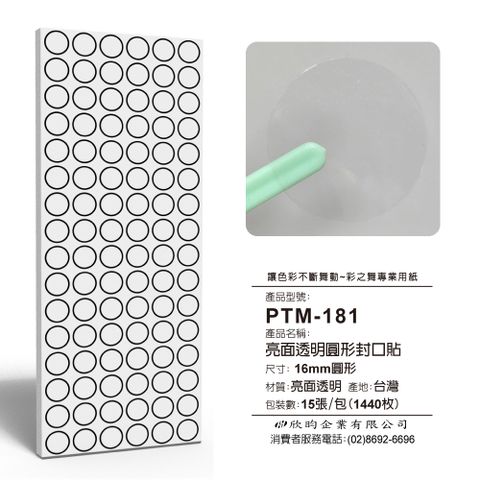 彩之舞 文創小物貼-亮面透明圓形封口貼(16mm) PTM-181