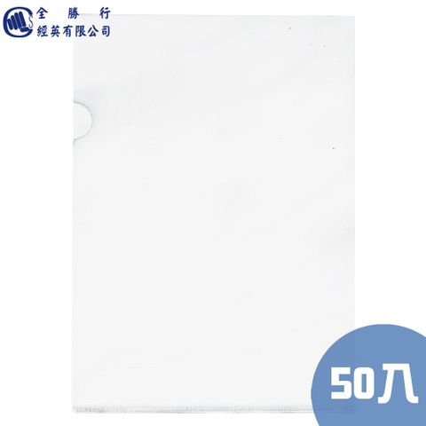 全勝 E310 L型透明文件夾 透明白(50個)/L夾/文件夾/E310