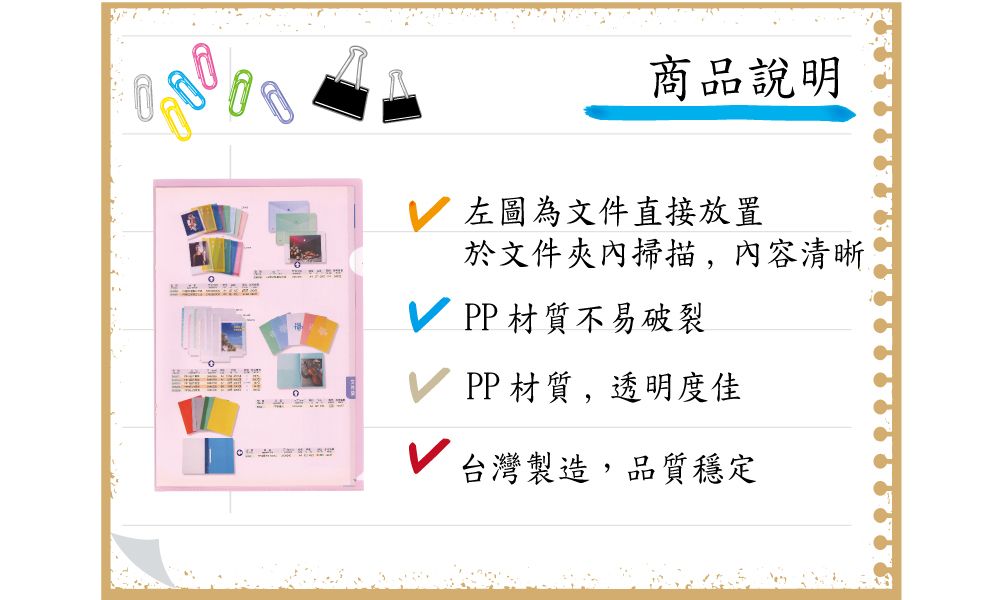 商品說明左圖為文件直接放置於文件夾內掃描,內容清晰PP材質不易破裂PP 材質,透明度佳台灣製造,品質穩定