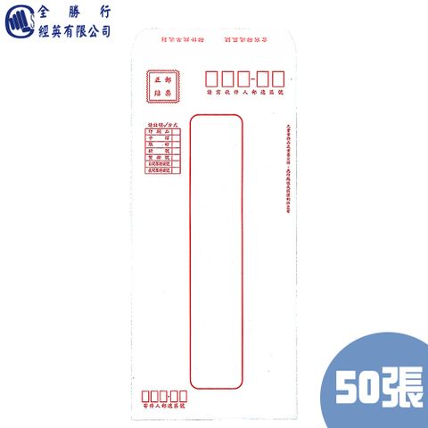 全勝 標準信封50入