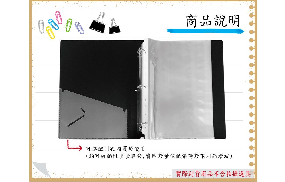 商品說明可搭配11孔內頁袋使用(約可收納80頁資料袋,實際數量依紙張磅數不同而增減)實際到貨商品不含拍攝道具