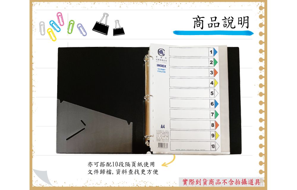 亦可搭配段隔頁紙使用文件歸檔,資料查找更方便INDEX商品說明10 COLOR345678A4910實際到貨商品不含拍攝道具