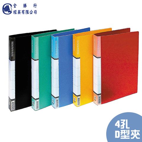 全勝 A4 PP D型1吋四孔夾