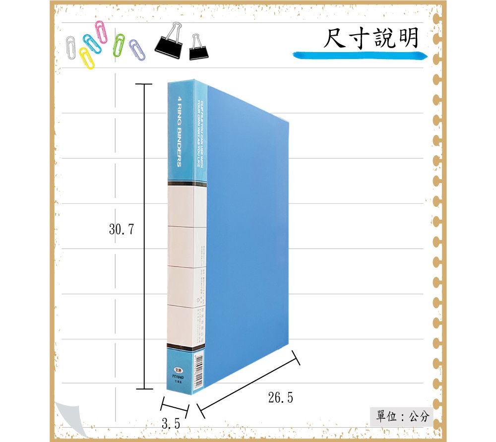 OWN WAY    RING BINDERS30.7尺寸說明26.5單位:公分