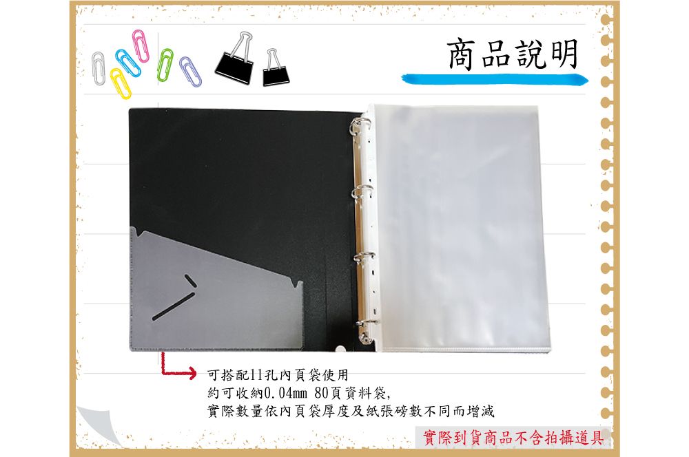 商品說明可搭配11孔內頁袋使用約可收納0.04mm 80頁資料袋,實際數量依內頁袋厚度及紙張磅數不同而增減實際到貨商品不含拍攝道具